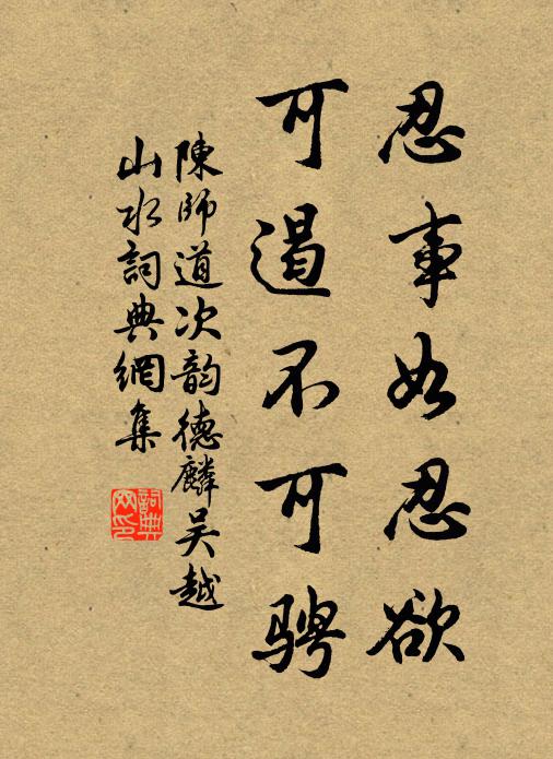 陈师道忍事如忍欲，可遏不可骋书法作品欣赏