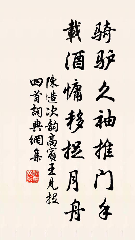 陈造骑驴久袖推门手，载酒慵移捉月舟书法作品欣赏