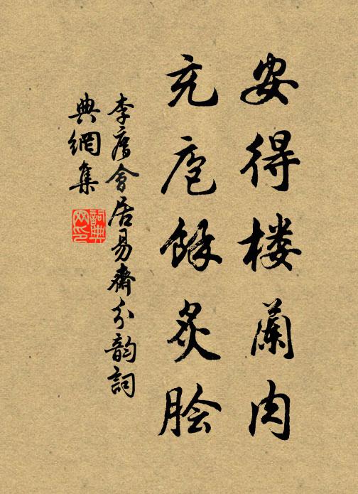 李廌安得楼兰肉，充庖余炙脍书法作品欣赏
