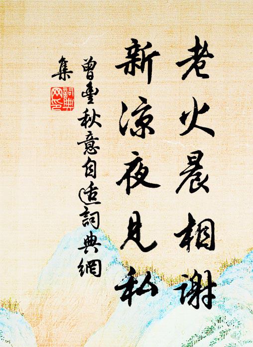 曾丰老火晨相谢，新凉夜见私书法作品欣赏