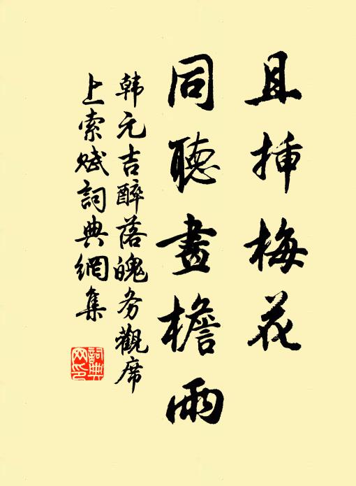 韩元吉且插梅花，同听画檐雨书法作品欣赏