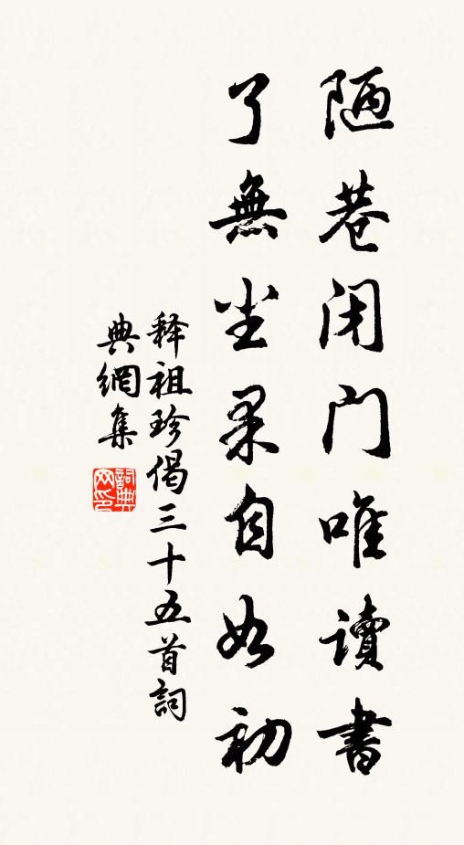释祖珍陋巷闭门唯读书，了无尘果自如初书法作品欣赏