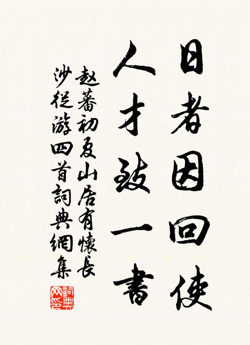 赵蕃日者因回使，人才致一书书法作品欣赏