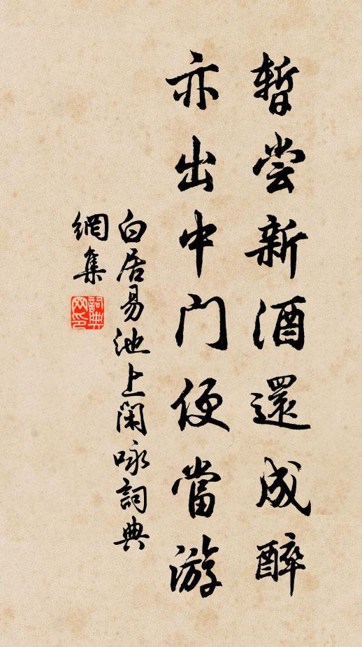 白居易暂尝新酒还成醉，亦出中门便当游书法作品欣赏