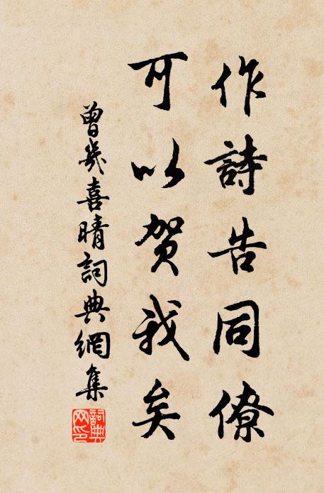 曾几作诗告同僚，可以贺我矣书法作品欣赏