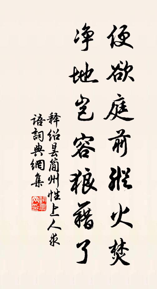 释绍昙便欲庭前纵火焚，净地岂容狼藉了书法作品欣赏