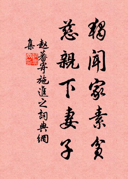 赵蕃独闻家素贫，慈亲下妻子书法作品欣赏