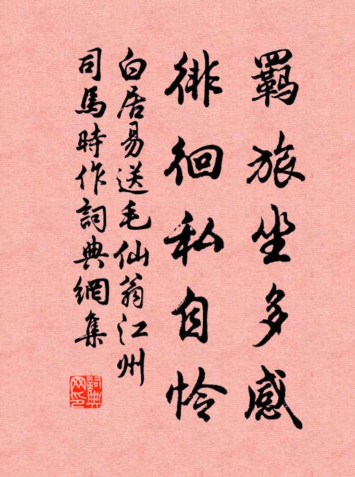 白居易羁旅坐多感，徘徊私自怜书法作品欣赏