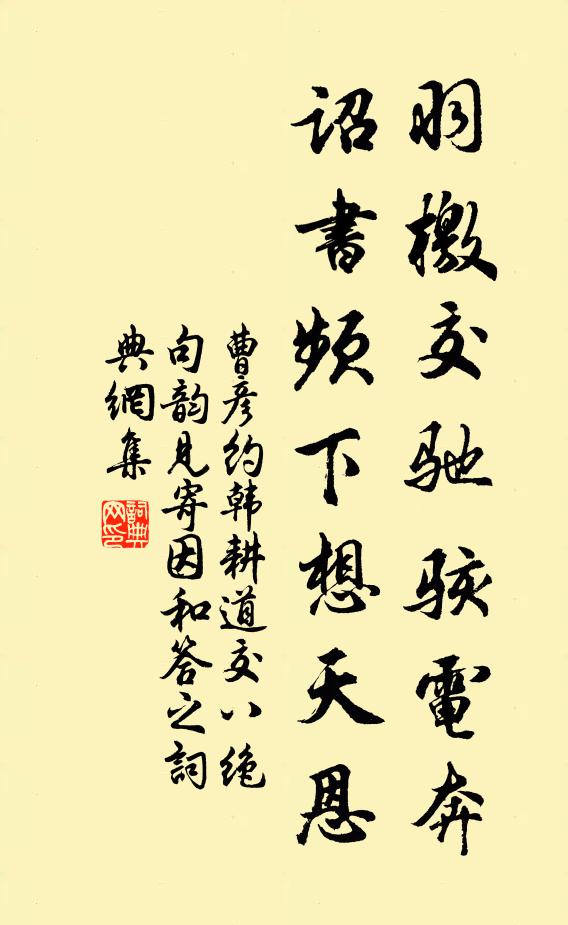 曹彦约羽檄交驰骇电奔，诏书频下想天恩书法作品欣赏