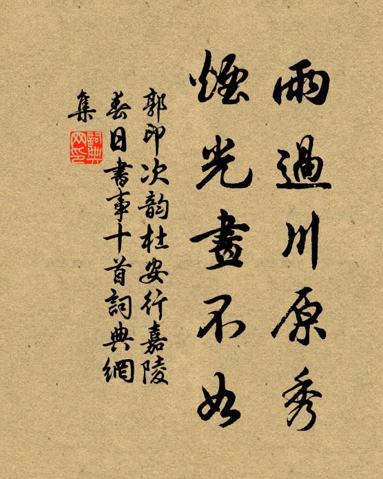 郭印雨过川原秀，烟光画不如书法作品欣赏