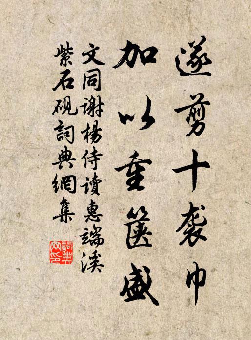 文同遂剪十袭巾，加以重箧盛书法作品欣赏
