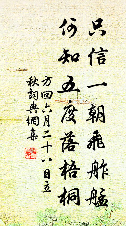 方回只信一朝飞舴艋，何知五度落梧桐书法作品欣赏