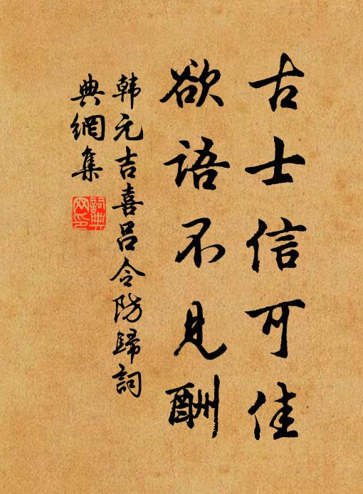韩元吉古士信可佳，欲语不见酬书法作品欣赏