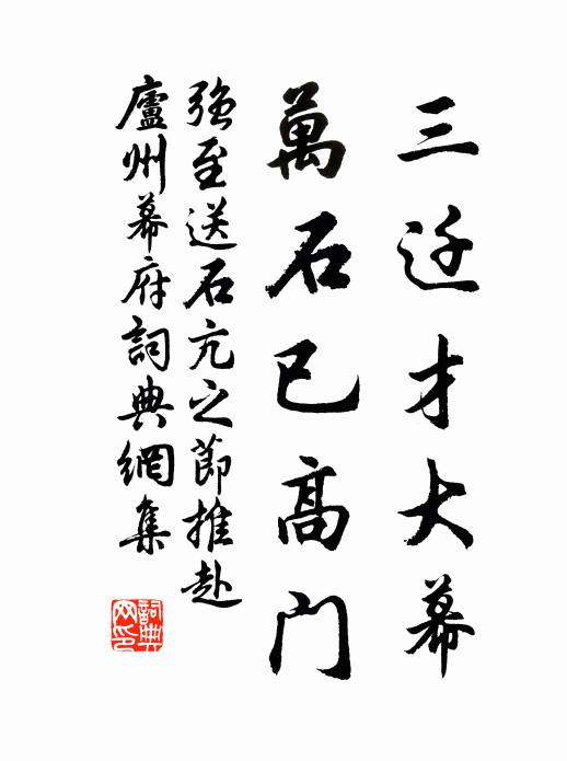 强至三迁才大幕，万石已高门书法作品欣赏