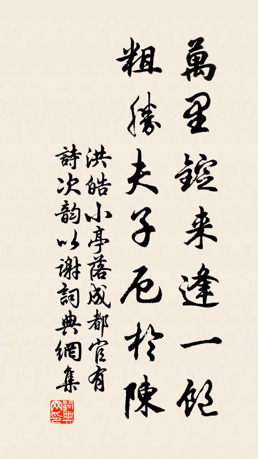 洪皓万里锭来逢一饱，粗胜夫子厄於陈书法作品欣赏