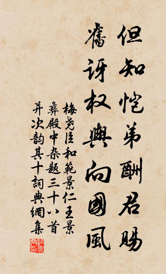 梅尧臣但知恺弟酬君赐，旧讶权舆向国风书法作品欣赏