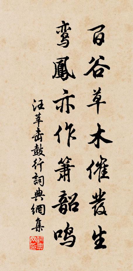 汪莘百谷草木催发生，鸾凤亦作箫韶鸣书法作品欣赏