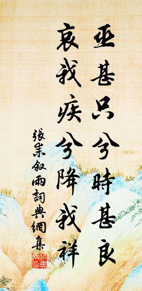 张耒巫甚只兮时甚良,哀我疾兮降我祥书法作品欣赏