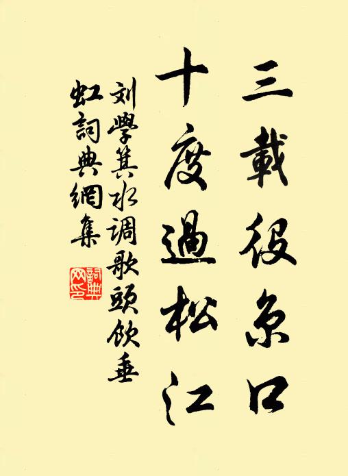 刘学箕三载役京口，十度过松江书法作品欣赏