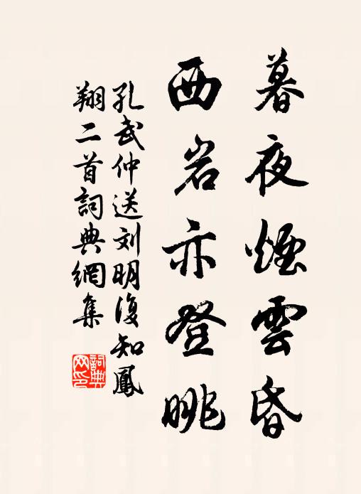 孔武仲暮夜烟云昏，西岩亦登眺书法作品欣赏