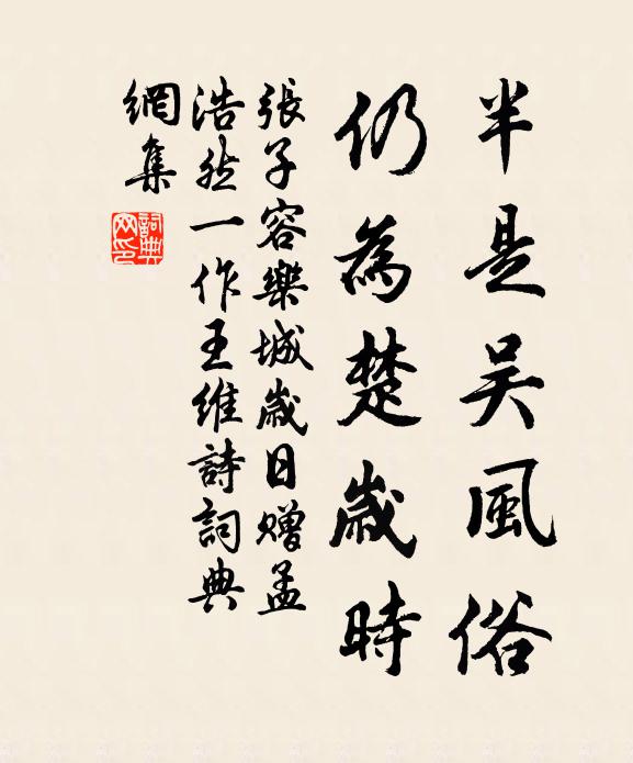 张子容半是吴风俗，仍为楚岁时书法作品欣赏