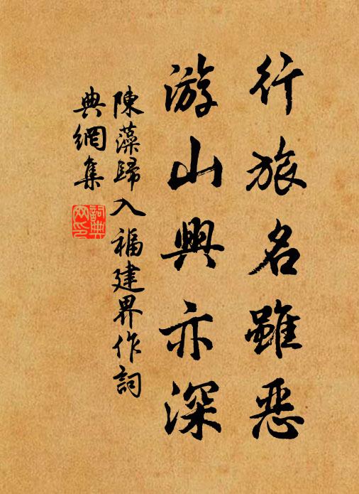 陈藻行旅名虽恶，游山兴亦深书法作品欣赏
