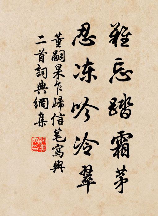 董嗣杲难忘踏霜茅，忍冻吟冷翠书法作品欣赏