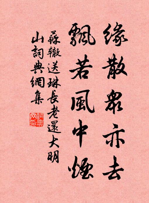 苏辙缘散众亦去，飘若风中烟书法作品欣赏