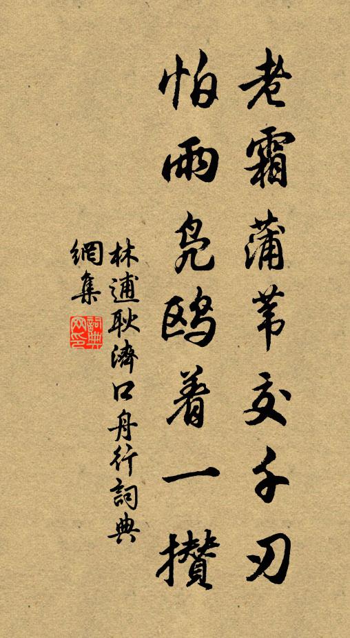 林逋老霜蒲苇交千刃，怕雨凫鸥着一攒书法作品欣赏