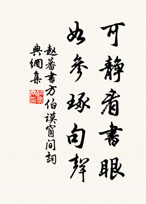 赵蕃可静看书眼，如参琢句声书法作品欣赏