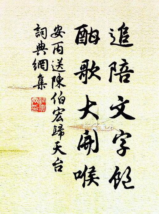 安丙追陪文字饱，酣歌大开喉书法作品欣赏