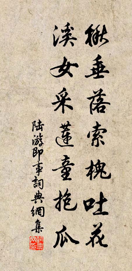 陆游楸垂落索槐吐花，溪女采莲童抱瓜书法作品欣赏