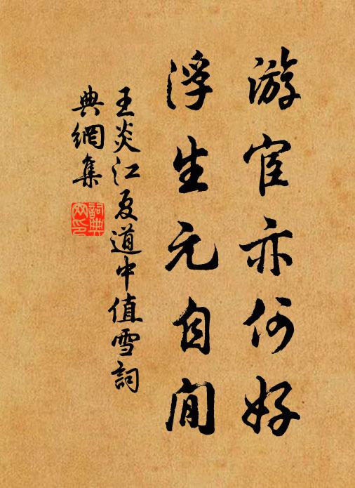 王炎游宦亦何好，浮生元自閒书法作品欣赏