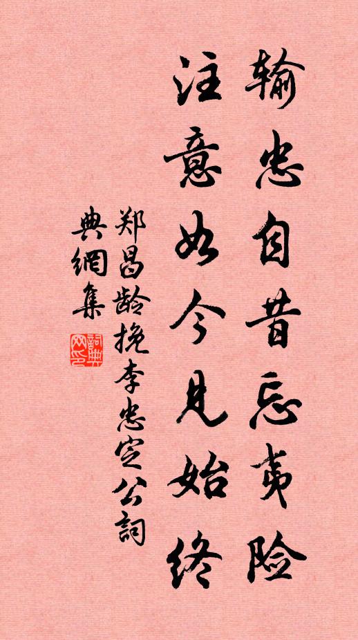 郑昌龄输忠自昔忘夷险，注意如今见始终书法作品欣赏