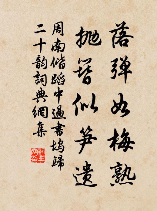 周南落弹如梅熟,抛簪似笋遗书法作品欣赏