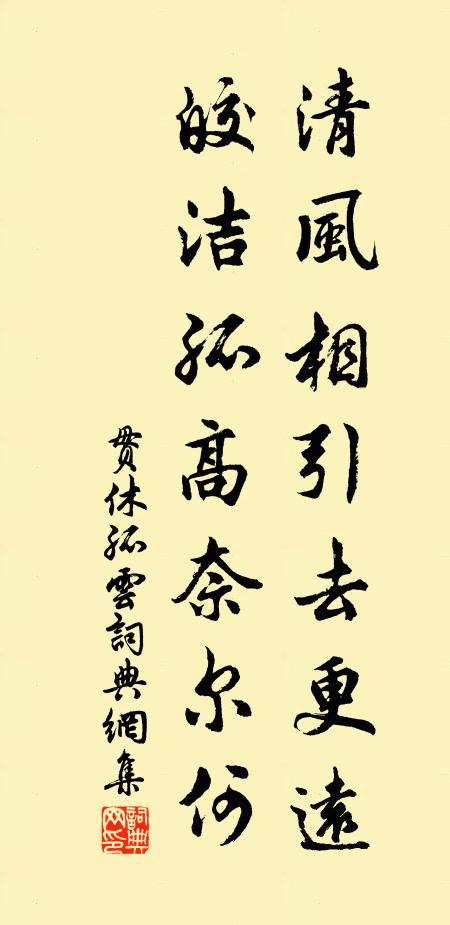 贯休清风相引去更远，皎洁孤高奈尔何书法作品欣赏