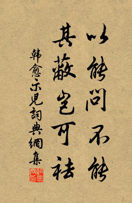 韩愈以能问不能，其蔽岂可祛书法作品欣赏