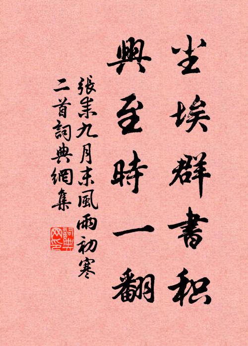 张耒尘埃群书积，兴至时一翻书法作品欣赏