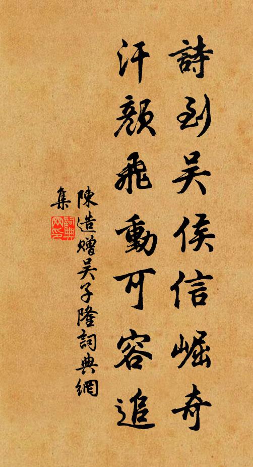 陈造诗到吴侯信崛奇，汗颜飞动可容追书法作品欣赏