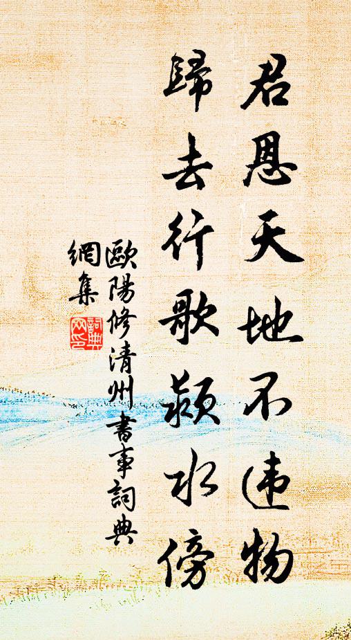 欧阳修君恩天地不违物，归去行歌颍水傍书法作品欣赏