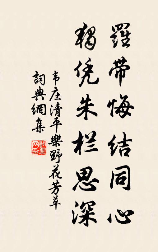 韦庄罗带悔结同心，独凭朱栏思深书法作品欣赏