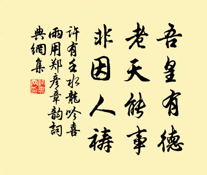 许有壬吾皇有德，老天能事，非因人祷书法作品欣赏