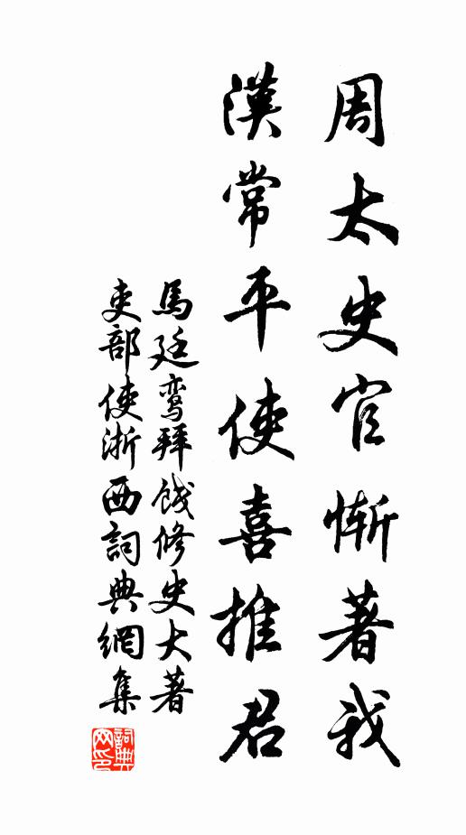 马廷鸾周太史官惭著我，汉常平使喜推君书法作品欣赏