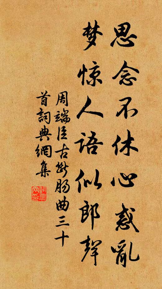 周端臣思念不休心惑乱，梦惊人语似郎声书法作品欣赏