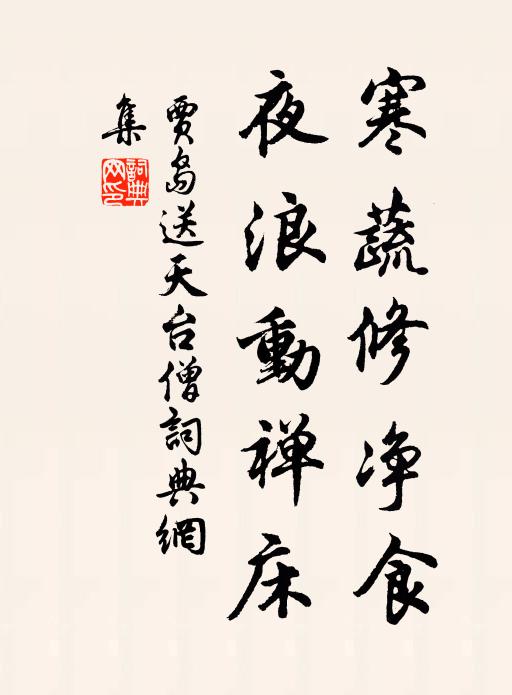 贾岛寒蔬修净食，夜浪动禅床书法作品欣赏