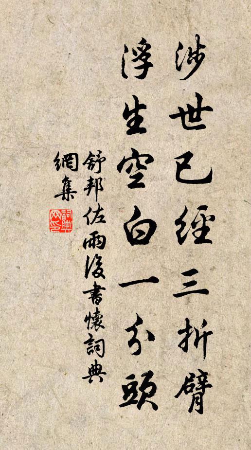舒邦佐涉世已经三折臂，浮生空白一分头书法作品欣赏