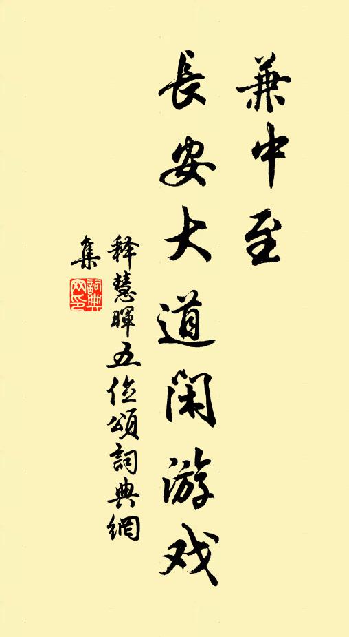 释慧晖兼中至，长安大道闲游戏书法作品欣赏