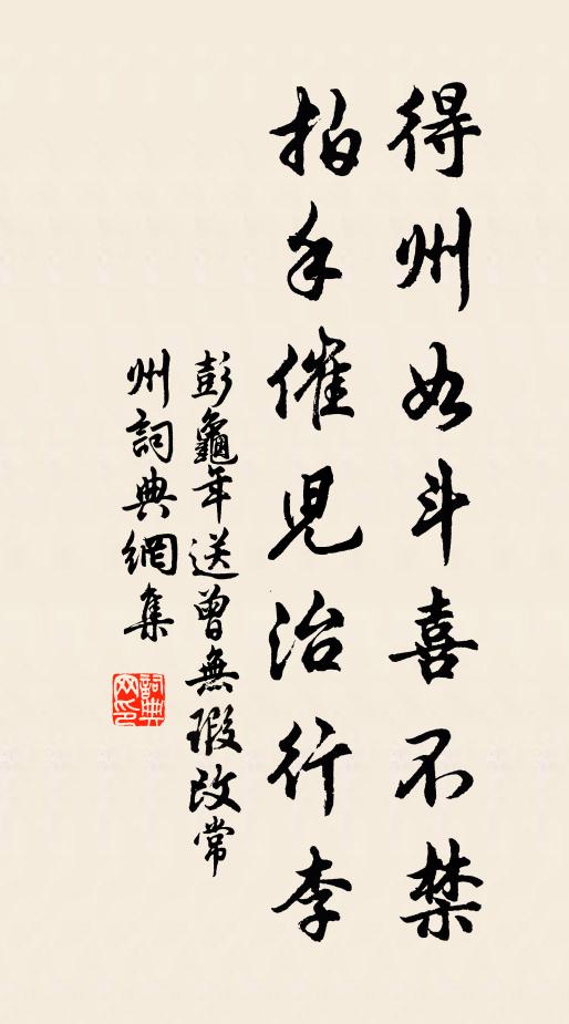 彭龟年得州如斗喜不禁，拍手催儿治行李书法作品欣赏
