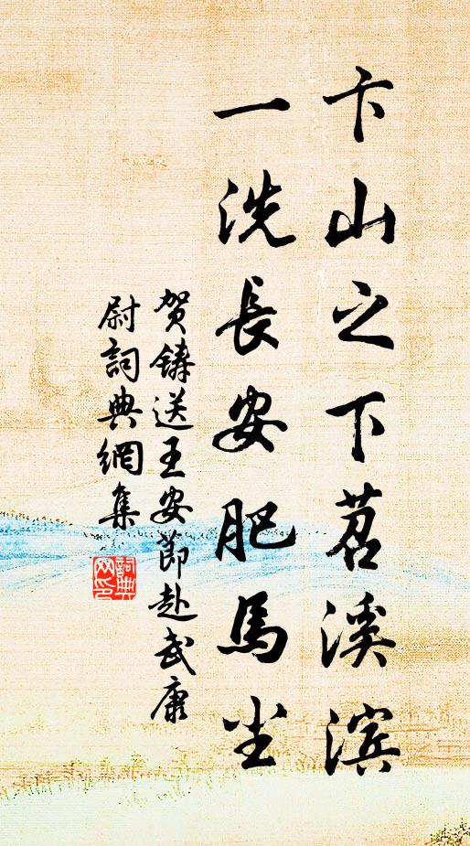 贺铸卞山之下苕溪滨，一洗长安肥马尘书法作品欣赏