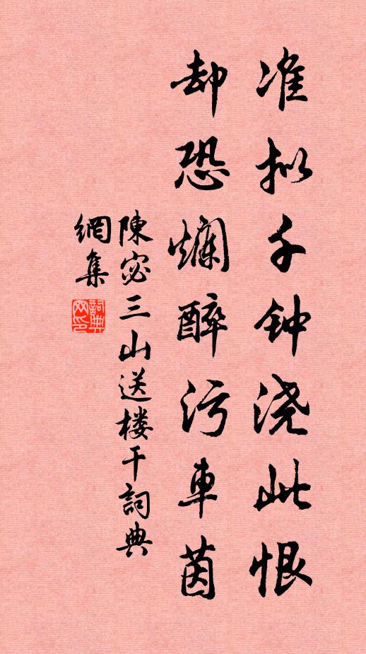 陈宓准拟千钟浇此恨，却恐烂醉污车茵书法作品欣赏